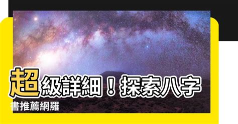 八字書推薦|八字入門書推薦,學八字算命從這開始（20分鐘了解）